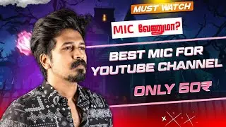 🎤Youtube Channel Mic வேணுமா🎙️? Best Mic For Youtube Channel In Tamil