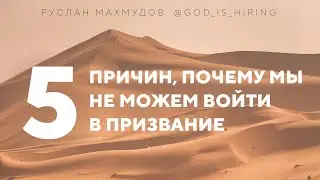 5 причин, почему мы не можем войти в призвание