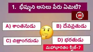 Mahabharatam quiz-7 || Mahabharatam quiz || Mahabharatam || Quiz on Mahabharatam in telugu || Quiz