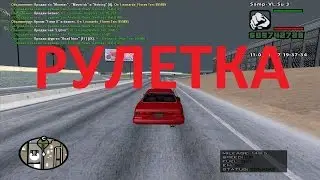 SAMP/ Рулетка/