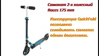 Самокат 2-х колесный Roces 175 mm