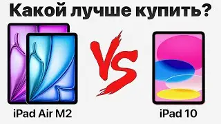 iPad 10 vs iPad Air M2 — стоит ли переплачивать? Какой iPad купить и НЕ ПОЖАЛЕТЬ?