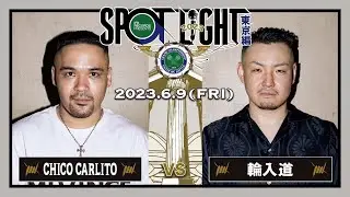 CHICO CARLITO vs 輪入道  / SPOTLIGHT 2023 東京編 (2023年6月9日) 決勝２本目