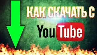 [Урок]Как скачать с youtube видео