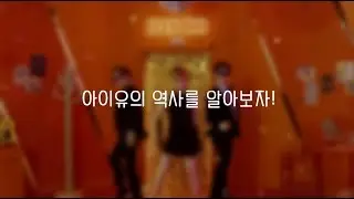 아이유의 역사를 알아보자! (신곡 추가)