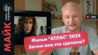 Атлас 2024 / Нечестный обзор фильма / Это Майк