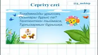 1 сынып, математика, 105 сабақ