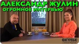 АЛЕКСАНДР ЖУЛИН. ДВА ЧАСА О ФИГУРНОМ КАТАНИИ. ФИГУРВЬЮ.