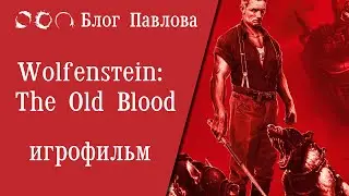 Wolfenstein: The Old Blood. Игрофильм.