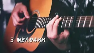 3 Мелодии с Тик-тока с Табами