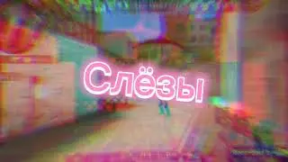 Слёзы 