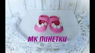Детские пинетки из мастики _ Туфельки из мастики _ Baby booties with mastic _ Кеды из мастики