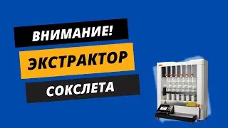 Экстрактор Сокслета: как отличить полуавтоматическую модель от автоматической.