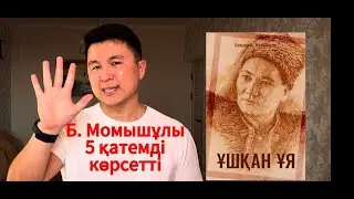 Бауыржан Момышұлы Ұшқан ұя кітабынан 5 ПРАКТИКА