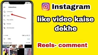 Instagram like, comments video kaise dekhe | Instagram liked posts showing now