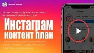 инстаграм контент план