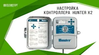 Настройка контроллера Hunter X2