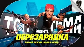 НОВЫЙ РЕЖИМ И НОВАЯ КАРТА В ФОРТНАЙТ! ➤ Команда Е на пути в ТОП-1 Fortnite