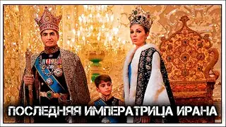 ✔️Фарах Пехлеви: последняя королева ♛ Ирана 🇮🇷, потерявшая все.
