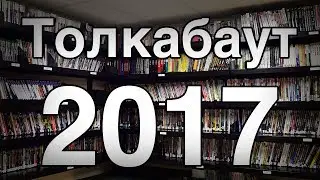 Толкабаут: 2017