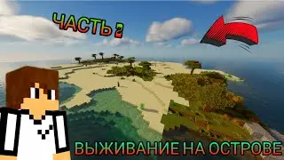 ВЫЖИВАНИЕ НА ОСТРОВЕ (ЧАСТЬ 2) В МАЙНКРАФТ | ИТРИО МАЙНКРАФТ.