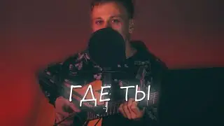 ТРИ ДНЯ ДОЖДЯ - ГДЕ ТЫ (КАВЕР, АККОРДЫ). ПЕСНЯ ПОД ГИТАРУ