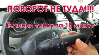 Замена подрулевого переключателя на renault kangoo I (рестайлинг)