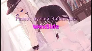 Разнос дуэлей ReallyWorld с лучшим читом | WexSide |# 4 | Кфг в прошлом видео