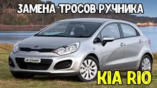 Kia Rio 1 4 AT 2012 Replacing the parking brake cables and pads