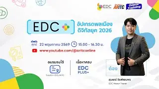 EDC+ อัปเกรดพลเมือง ดิจิทัลยุค 2026
