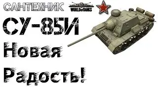 СУ-85И Гайд (обзор), бой на СУ85И, 