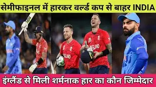 T20 WC 2022 - सेमीफाइनल में England से मिली शर्मनाक हार से INDIA वर्ल्ड कप से बाहर || IND vs ENG