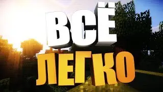 ВСЁ ЛЕГКО - МАЙНКРАФТ. #ПРИКЛЮЧЕНИЯКРУГЛЫЙГОД. [ Прохождение сборки ].