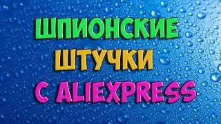 ШПИОНСКИЕ ШТУЧКИ ИЗ КИТАЯ с ALIEXPRESS  ЛУЧШЕЕ с Алиэкпресс!