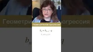 Геометрическая прогрессия. Математика за минуту #shorts