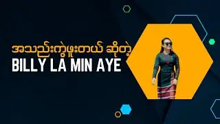 အသည်းကွဲဖူးတယ် ဆိုတဲ့ //Billy La Min Aye