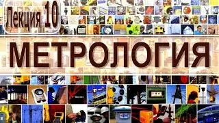 Метрология  Лекция №10 2013