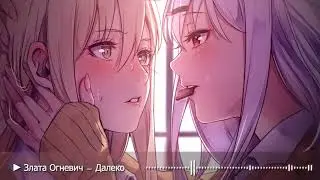 【Nightcore】Daleko – Zlata Ognevich | ДАЛЕКО