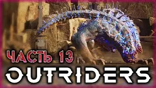 OUTRIDERS #13 🌎 - НАЙТИ И УНИЧТОЖИТЬ! - Сбор Лития в Карьере (2021)