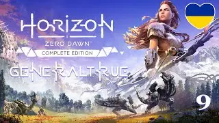 Horizon Zero Dawn - Українською мовою [#9] | PC