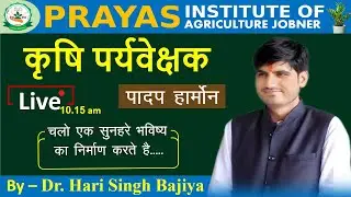 पादप हार्मोन (PLANT HARMONE) HORTICULTURE कृषि पर्यवेक्षक LIVE FROM CLASS ROOM BY DR. H.S. BAJIYA