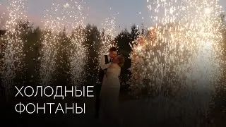 Дорожка из фонтанов холодного огня | Салюты Тюмени ✓ Фейерверк на свадьбу, юбилей, корпоратив