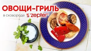 Сковорода Zepter. Овощи-гриль - и больше ничего НЕ НАДО!