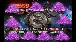 Можно ли использовать 50 лвл с 3  сундука в доте после окончания БП, как посмотреть 2019 бп 2020 г.