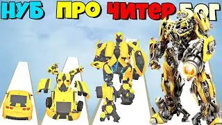 ЭВОЛЮЦИЯ ТРАНСФОРМЕРА, МАКСИМАЛЬНЫЙ УРОВЕНЬ Robot Battle