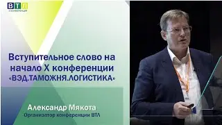 Вступительное слово организатора Х конференции ВТЛ Александра Мякоты