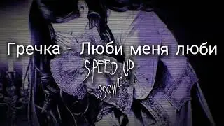 гречка – люби меня люби (speed up)