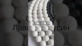 СЕКРЕТ ЛАВОВЫХ БУСИН в описании❤️