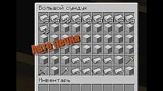 КАК ПОСТРОИТЬ АВТО-ПЕЧКУ В MINECRAFT?