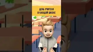 Адская Училка - День Учителя